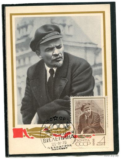 СССР. КМ. Почтовая карточка. 100 лет со дня рождения В.И. Ленина. Гашение Ленинград 1970