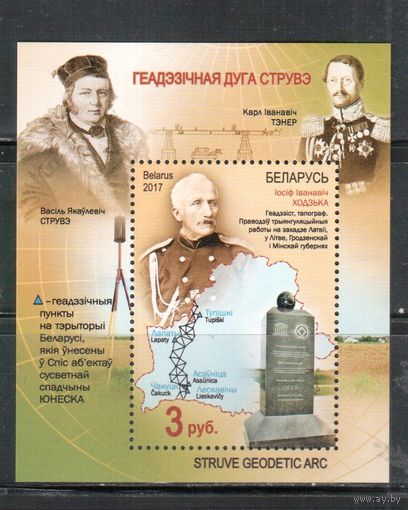 Беларусь-2017,(Мих.Бл.153)  , Дуга Струве