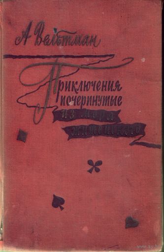 А.Вельтман - Приключения,почёрпнутые из моря житейского
