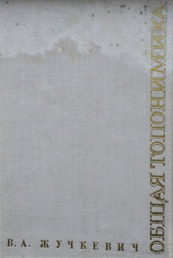 Общая топонимика 1968