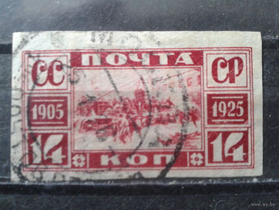 1925 Двадцать лет революции  1905 г. без перф. 14 коп.