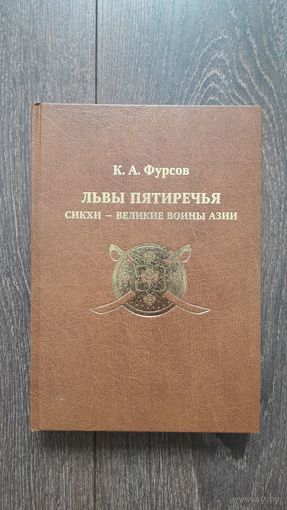 Львы пятиречья. Сикхи - великие воины Азии - К.А. Фурсов
