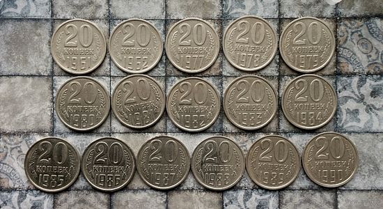 Сборный лот монет СССР 20 копеек 1961 -1990 гг. Всего 16 штук. Достойный сохран!