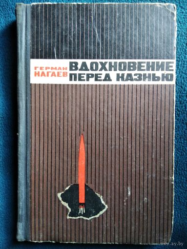 Герман Нагаев Вдохновение перед казнью.  1967 год