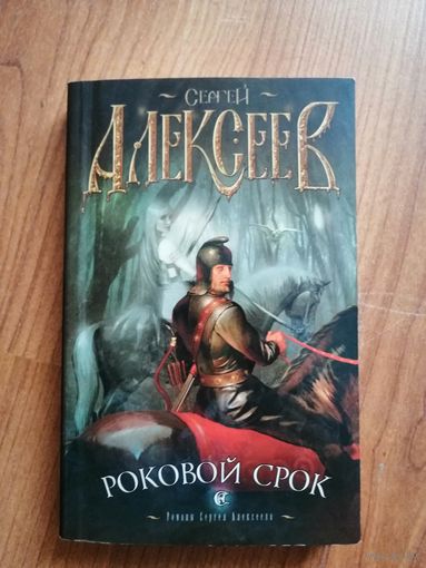 Роковой срок. Алексеев Сергей