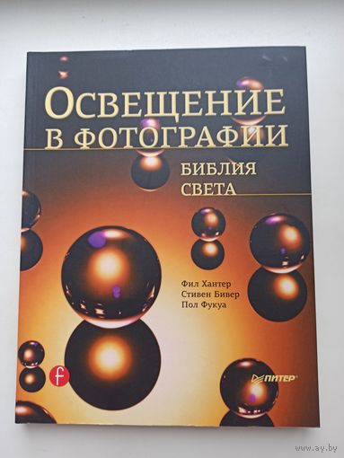 Освещение в фотографии.