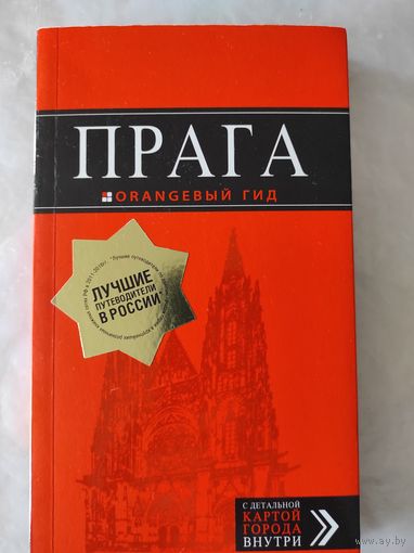 Путеводитель "Прага"