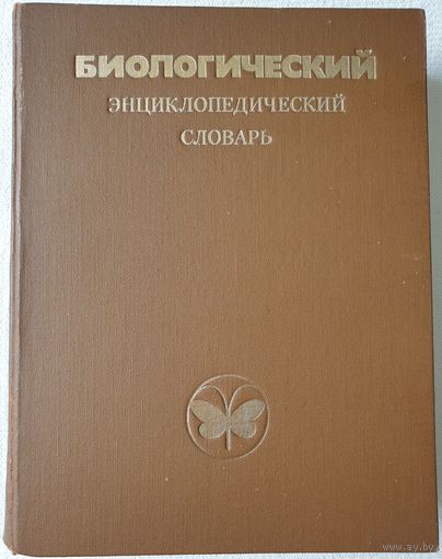 Биологический энциклопедический словарь Издание второе Гиляров 1989 864 стр