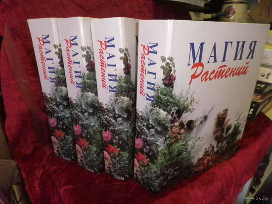Журналы Магия растений Полное руководство по уходу за комнатными растениями в 4-х томах.С рубля.