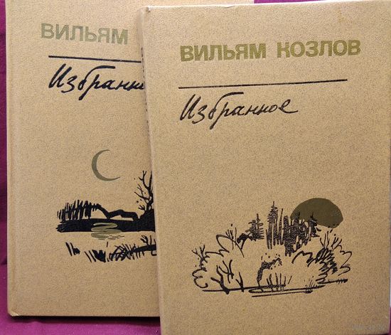 Вильям Козлов. Избранное в 2-х томах // Иллюстратор: В. Топков