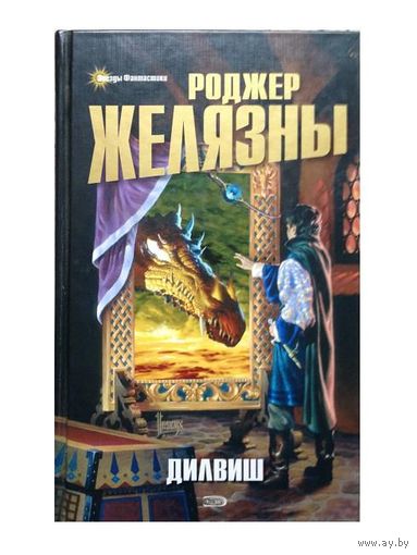 Роджер Желязны "Дилвиш" (серия "Звезды фантастики")