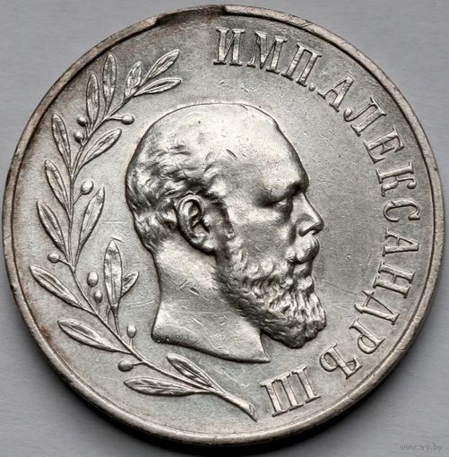 Медаль "В память царствования Императора Александра III"