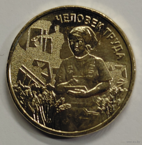 10 рублей 2025 Серия "Человек труда" Работник сельского хозяйства Новинка!!!