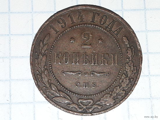 Россия 2 копейки 1914 спб