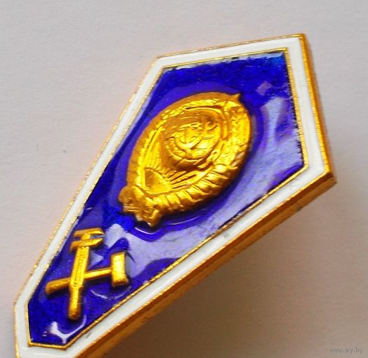 Знак об окончании учебного заведения СССР