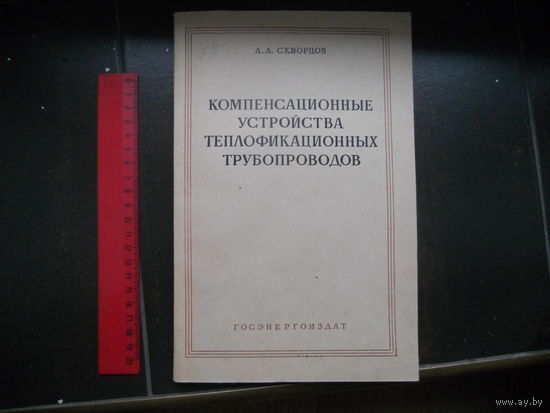 Скворцов А. Компенсационные устройства теплофикационных трубопроводов. 1961