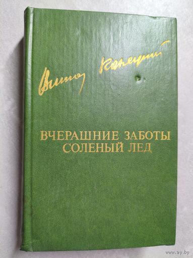 Виктор Конецкий "Вчерашние заботы. Соленый лед" из серии "Библиотека Дружбы Народов"