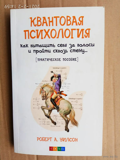 Уилсон Роберт А.  Квантовая психология: Как вытащить себя за волосы и пройти сквозь стену. /Практическое пособие.  М.: София  2012г.
