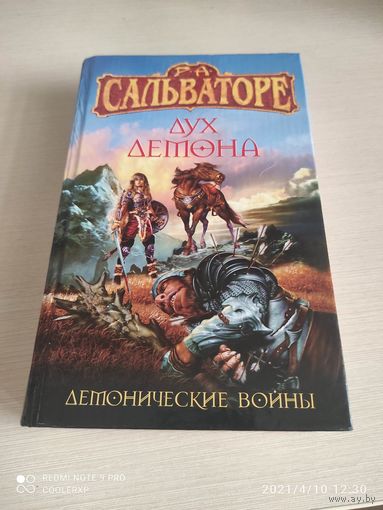 Роберт Сальваторе Дух Демона (демонические войны)