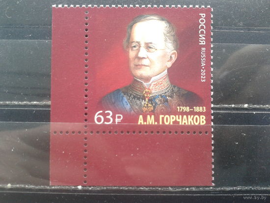Россия, 2023. А.М. Горчаков, министр иностранных дел**