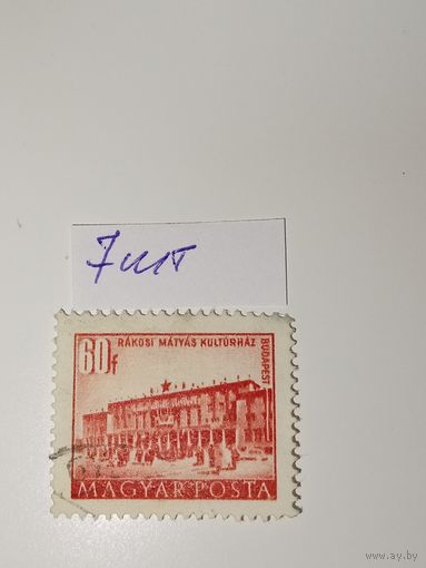 Венгрия 1951 Марка посвящена Дому культуры имени Ракоши  в Будапеште.