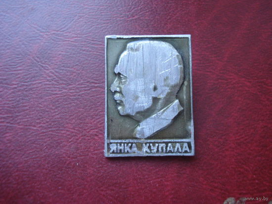 Значок Янка Купала