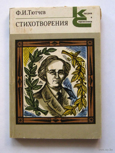 23-04 Ф.И. Тютчев Стихотворения