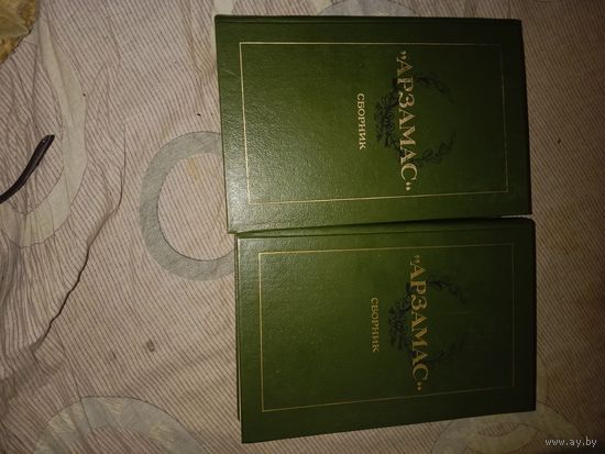 Арзамас Сборник в двух книгах