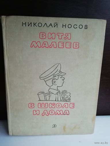Н.Носов Витя Малеев в школе и дома