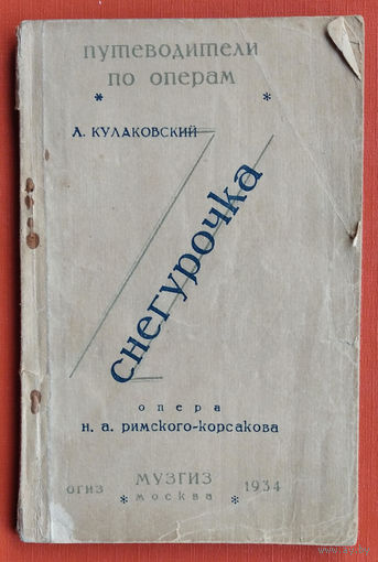 Кулаковский Л. Снегурочка. Путеводитель по опере. Опера Римского - Корсакова