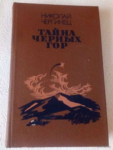 Тайна Черных Гор.