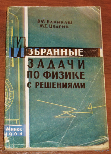 Избранные задачи по физике с решениями.