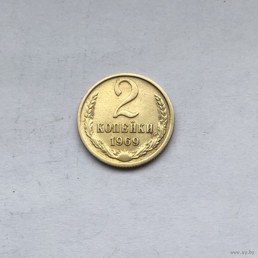 2 копейки 1969