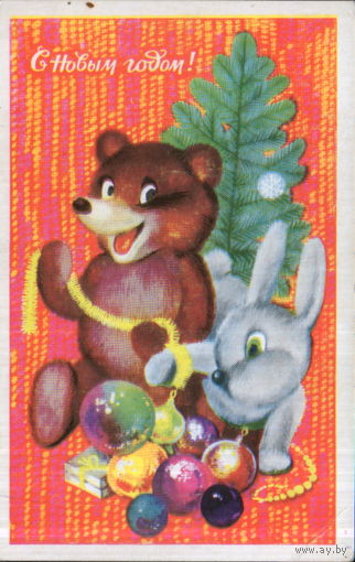 Подписанная открытка 1977г. "С Новым годом! Мишка и Зайчик наряжают елку" худ. А. Махов