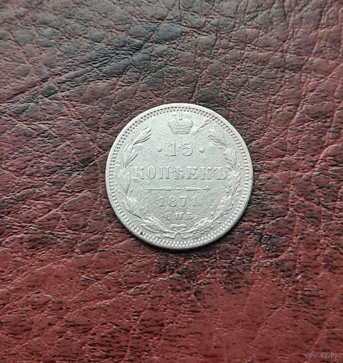 15 копеек 1871 СПБ НI