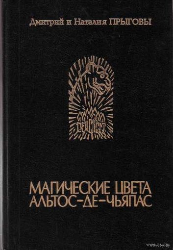 Прыговы Д. и Н. Магические цвета Альтос-де Чьяпос. 1994г.