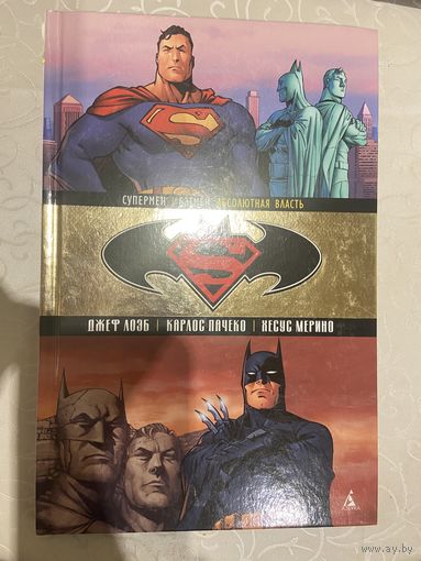 Комикс Супермен/Бэтмен Абсолютная власть