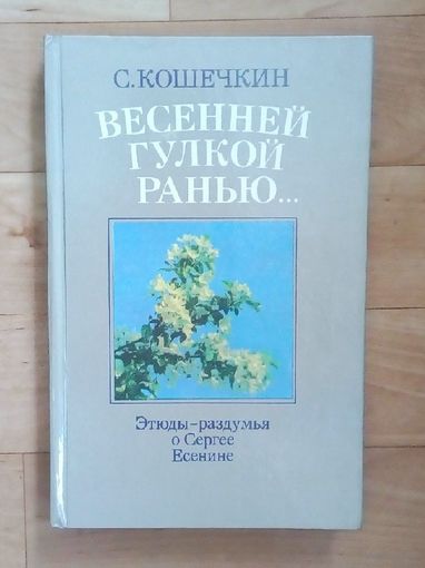 С.Кошечкин - "Весенней гулкой ранью" (Этюды-раздумья о Сергее Есенине)