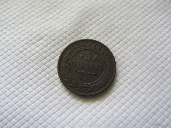 3 копейки 1912 г.