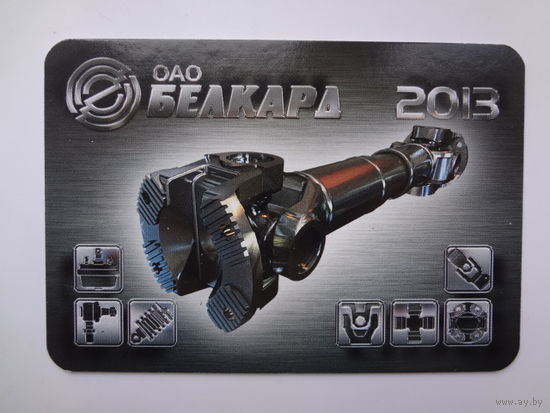 Календарик 2013 г. ОАО Белкард.