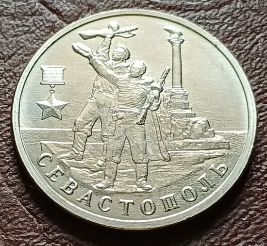 Россия 2 рубля, 2017 Город-герой Севастополь    ( 2-2-5 )