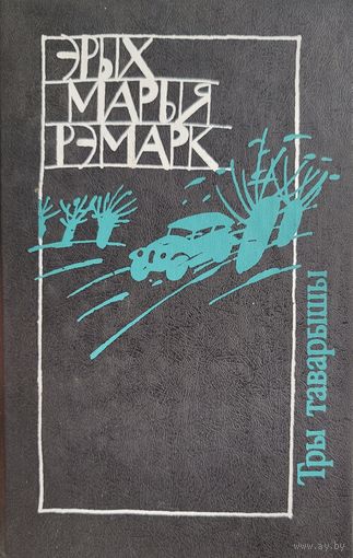 ТРЫ ТАВАРЫШЫ Эрых Марыя Рэмарк