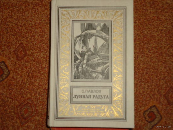 ЛУННАЯ РАДУГА