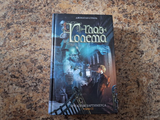Глаз Голема