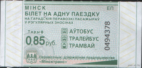 Билет - Талон б/у - Минск 0,85 к. (зак. 397ц - 2023)