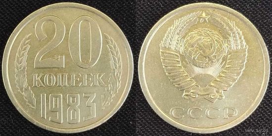 20 копеек 1983 XF СССР