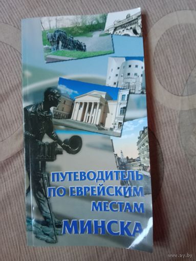 Путеводитель по еврейским местам Минска