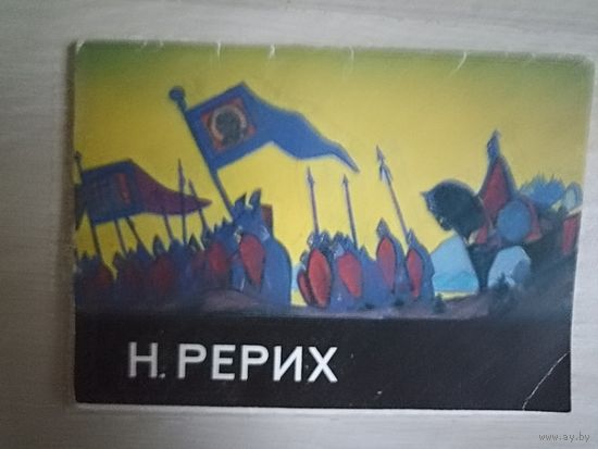 Художник Н. Рерих. Набор 8 из 12 открыток.