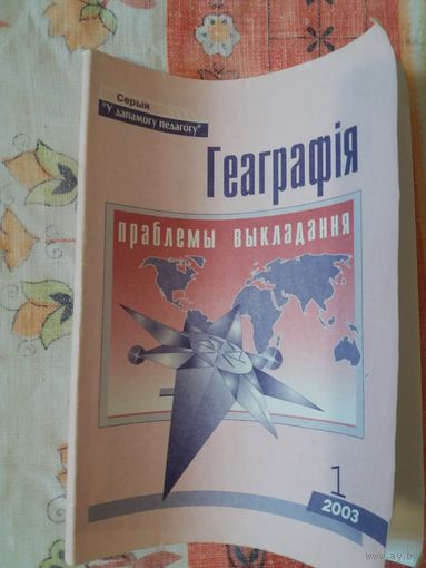Геаграфія: праблемы выкладання