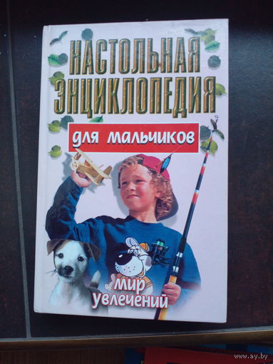 Настольная энциклопедия для мальчиков.